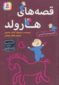 مجموعه قصه های هارولد